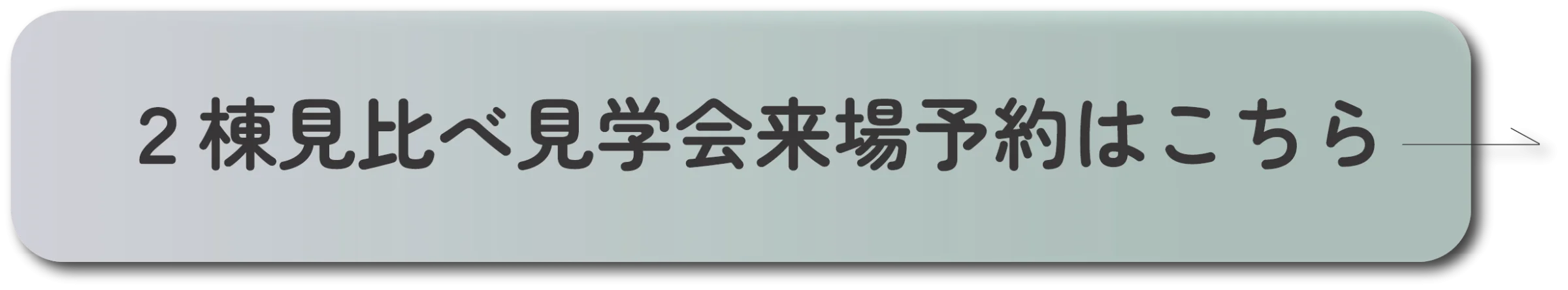 2回目のご来場時に10,000円分のQUOカードプレゼント!!